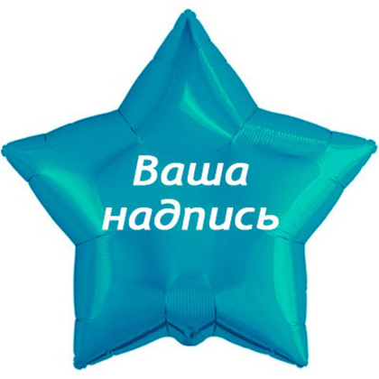 Звезда 70см.+наклейка, тиффани