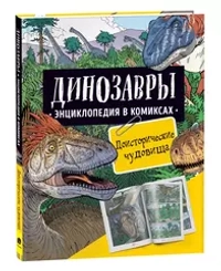 Динозавры. Энциклопедия в комиксах. ДОИСТОРИЧЕСКИЕ ЧУДОВИЩА