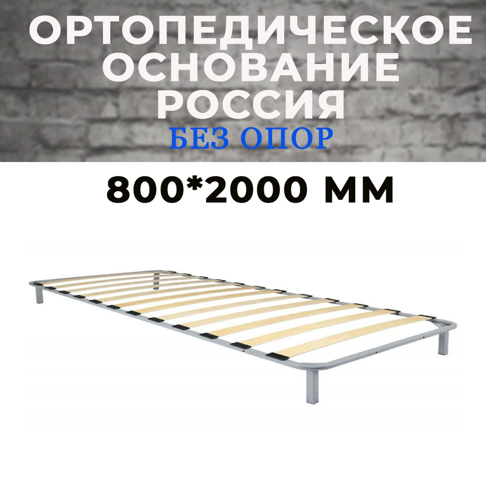 Ортопедическое основание (Россия) 800*2000 мм без ножек