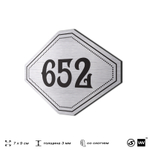 Номерок на дверь квартиры 652, для кабинета, офиса, шильдик 9 х 7 см, серебристый, Айдентика Технолоджи