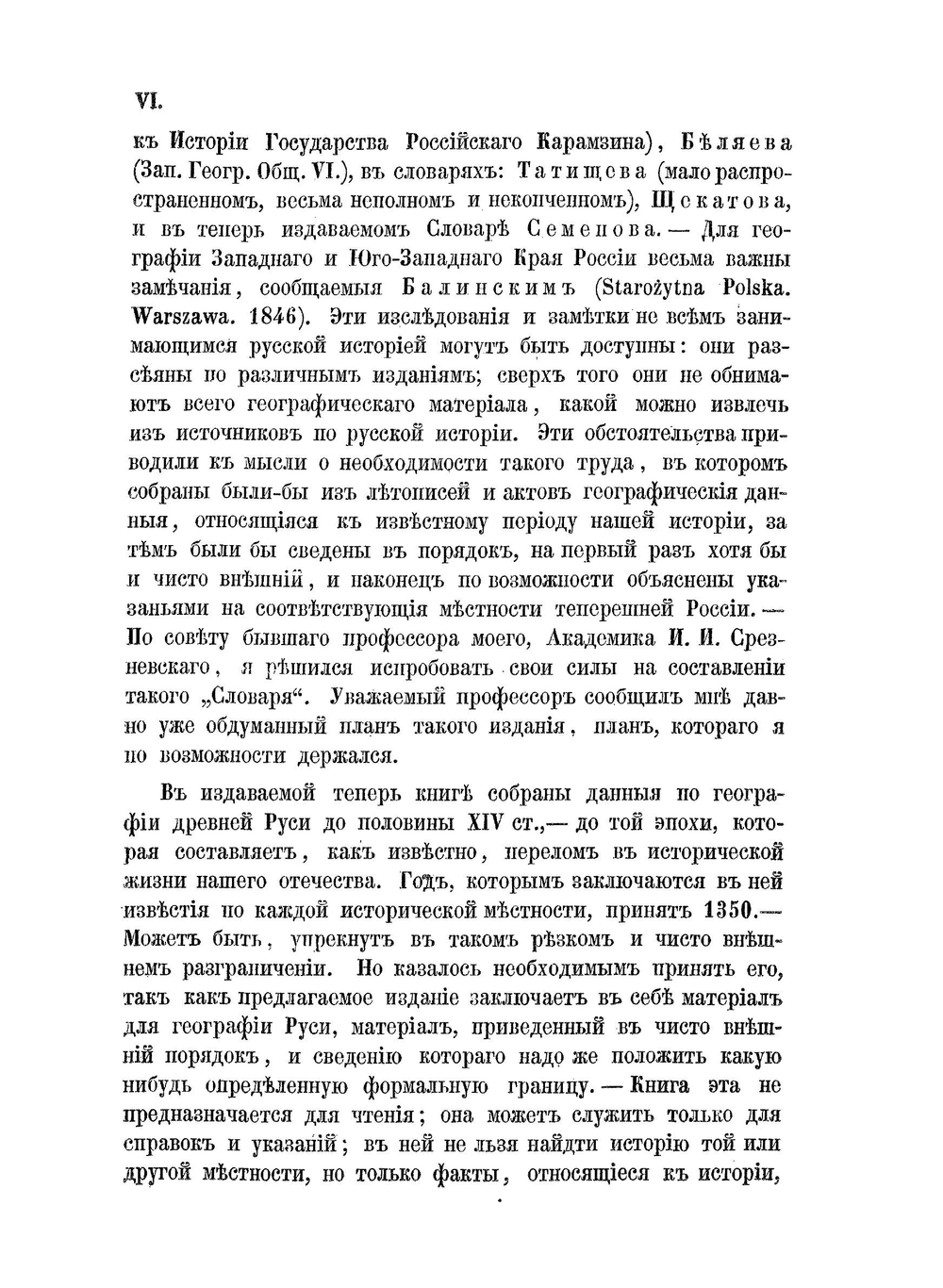 Материалы для историко-географического словаря России. 1. Географический словарь Русской земли. (IX-XIV ст.) | Н. Барсов