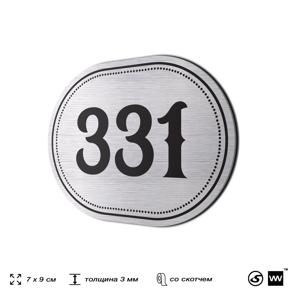Номерок на дверь квартиры 331, для кабинета, офиса, шильдик 9 х 7 см, брашированная сталь, Айдентика Технолоджи
