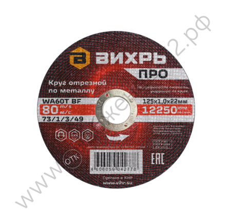 Круги отрезные