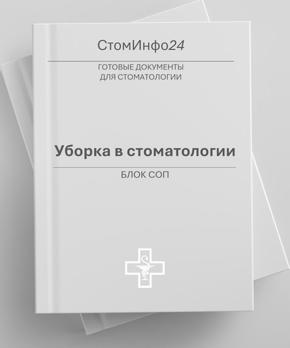 Блок СОП Уборки в стоматологии