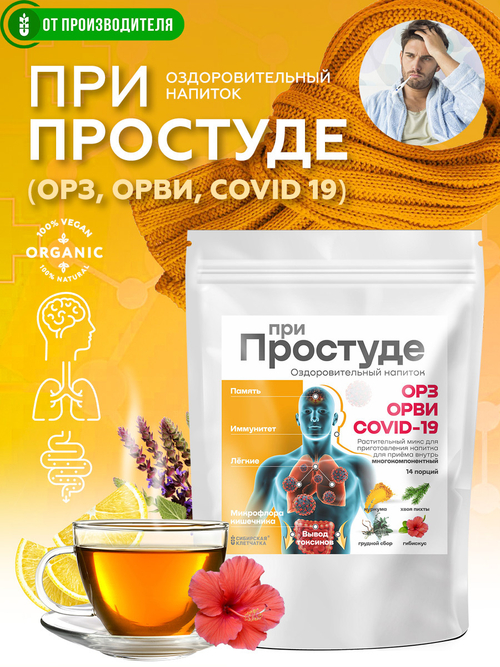 "При простуде" сухой напиток для разведения 7 г х 14 саше / Сибирская клетчатка