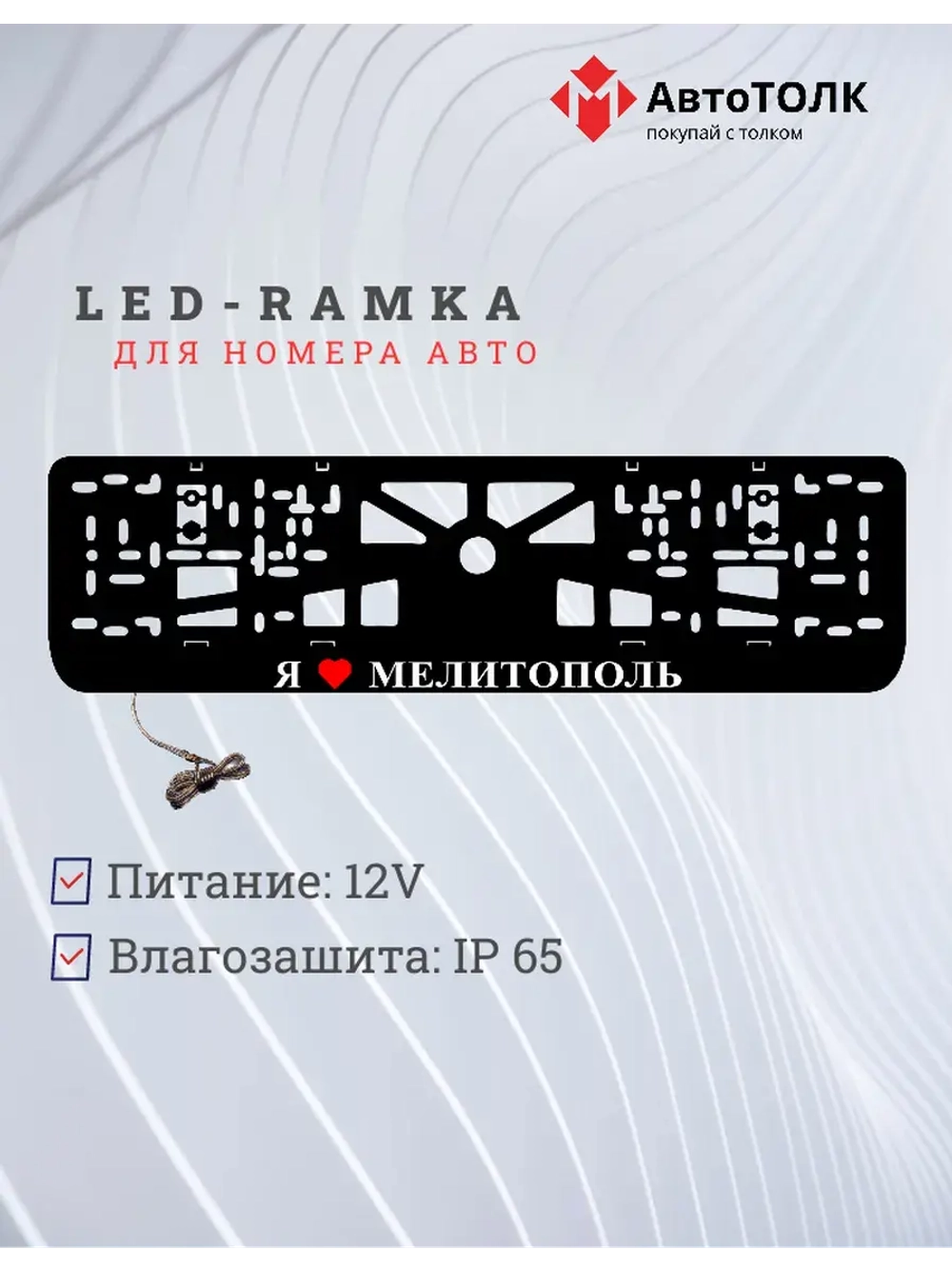 LED рамка. я люблю Мелитополь.