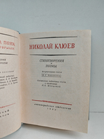 Николай Клюев. Стихотворения и поэмы
