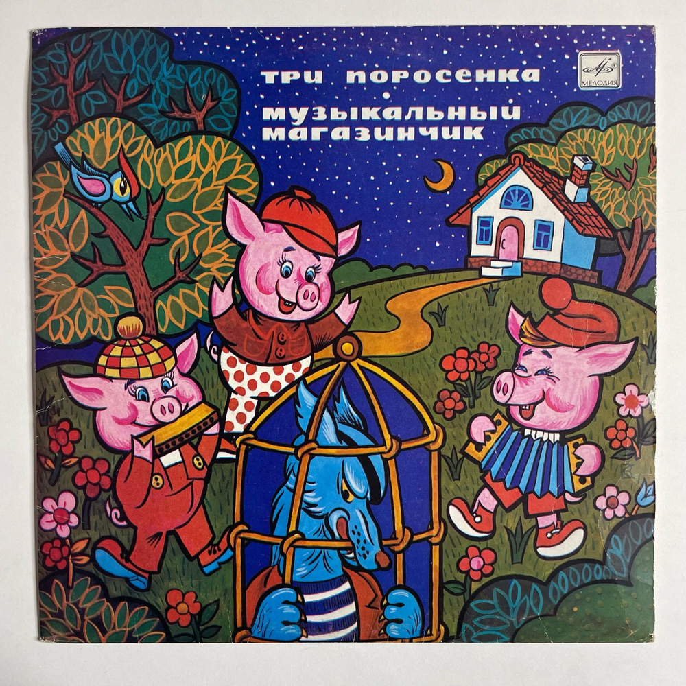 Винтажная виниловая пластинка LP С. Михалков, Л. Лягут, Три Поросенка, Музыкальный Магазинчик 10 дюймов (СССР 1990) ЕХ