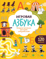 Игровая азбука