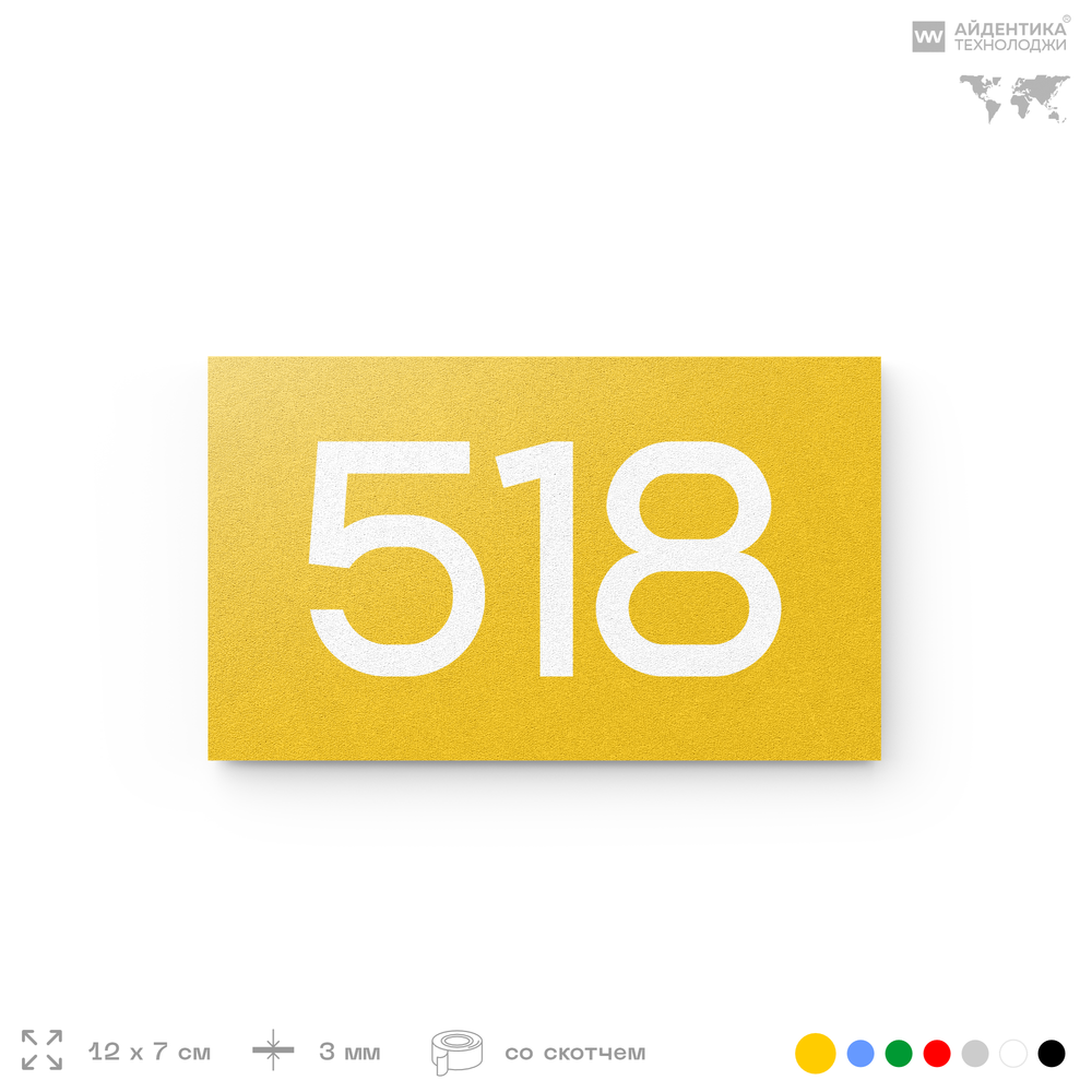 Номер на дверь 518, табличка на дверь для офиса, квартиры, кабинета, аудитории, склада, желтая 120х70 мм, Айдентика Технолоджи