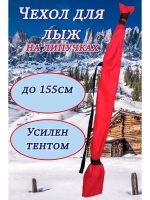 Чехол для хранения лыж 155 см