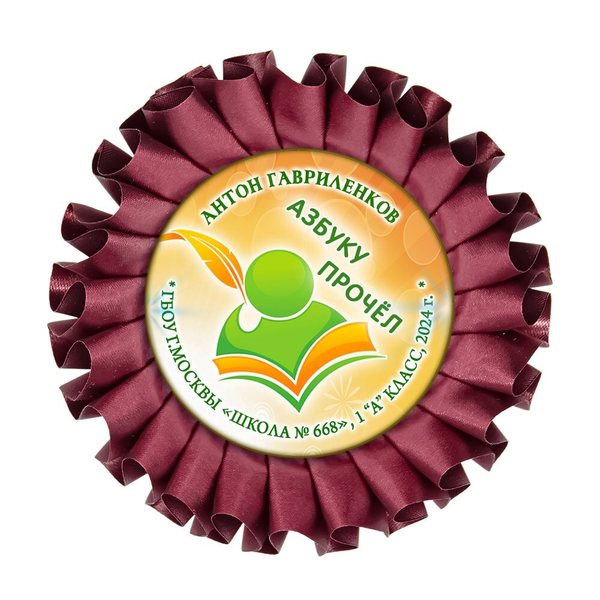 Праздник Азбуки Наградная розетка.  Имя-школа-класс. Арт. 5299. dbs_b.4