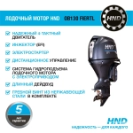 Лодочный мотор HND OB130FIERTL