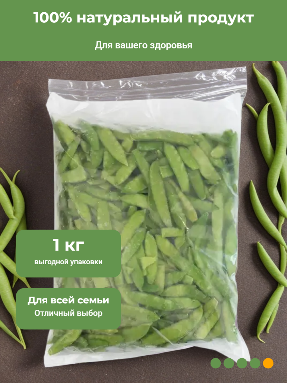 Горошек стручковый молодой "Bellсhef" 1 кг