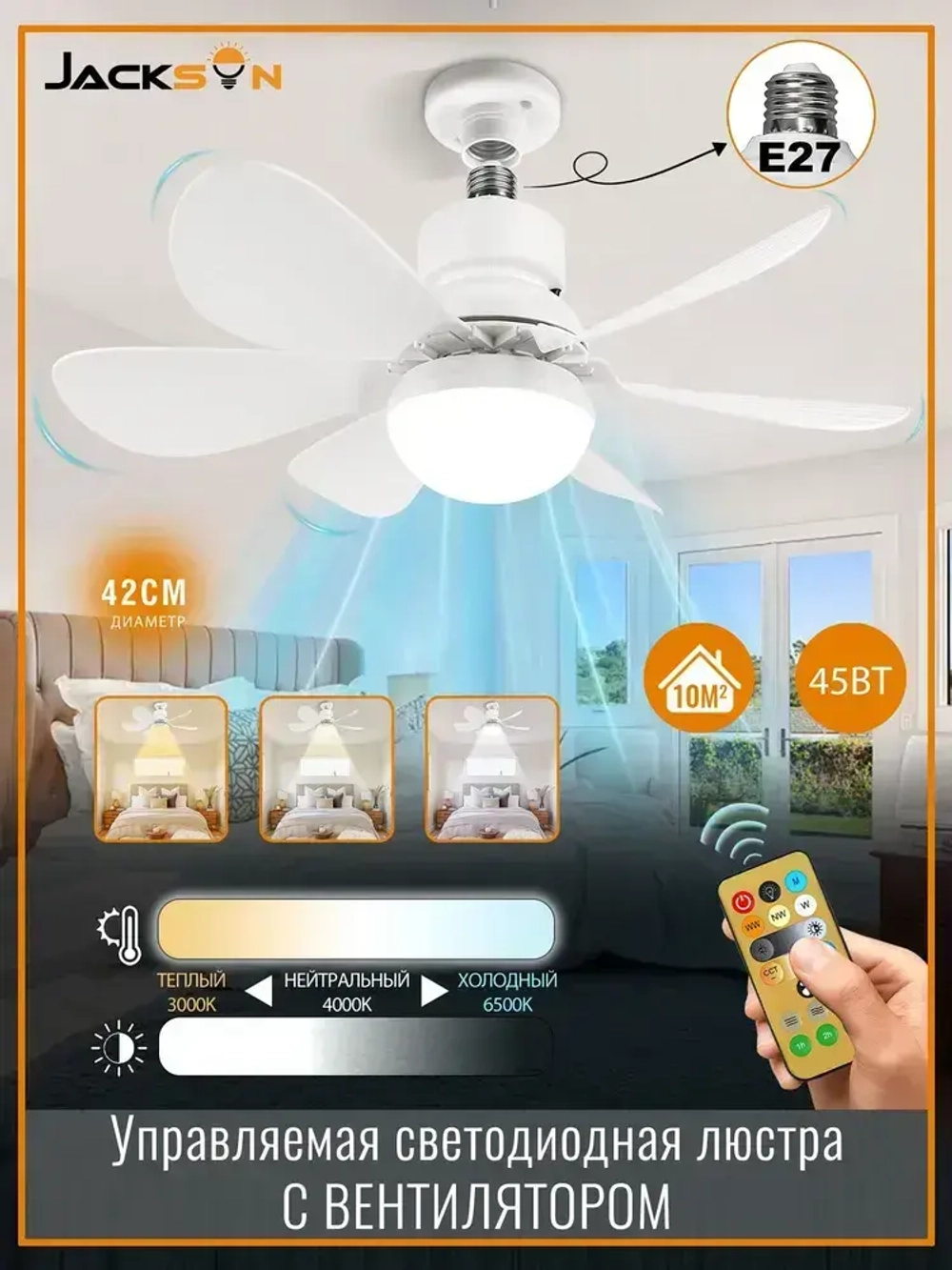Светильник-вентилятор 45W Белый с диммером E27