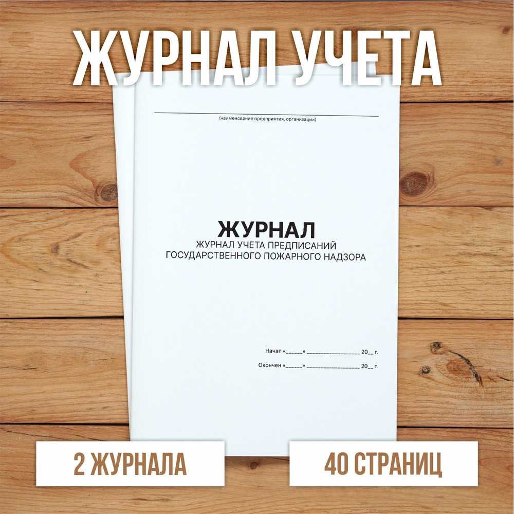 Журнал учета предписаний Государственного пожарного надзора