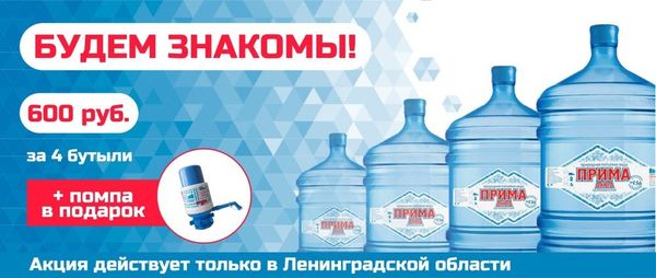 Стартовый набор для новых клиентов из Ленобласти! Знакомство с "Аква Прима"