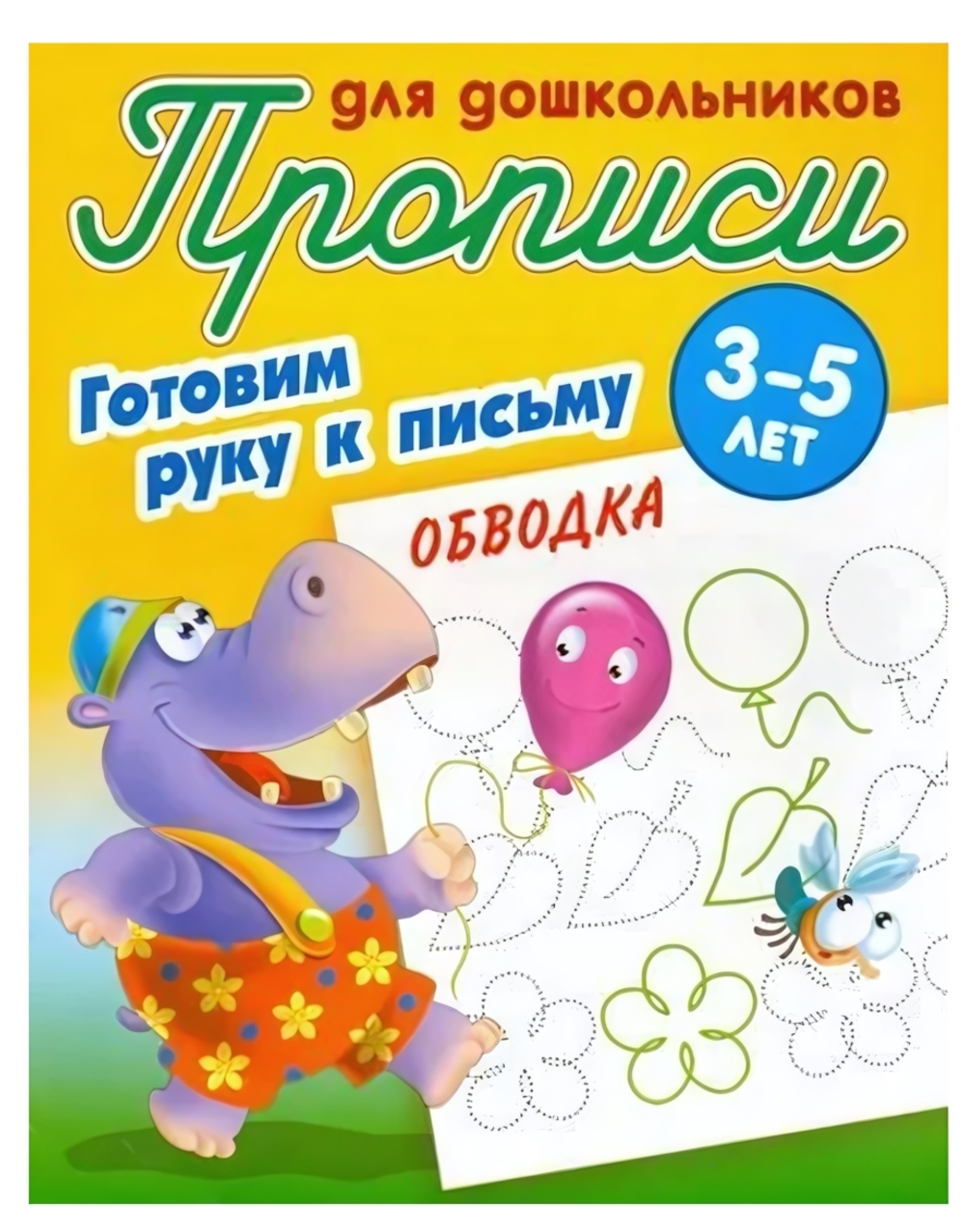 Прописи для школьников А5. Готовим руку к письму. Обводка 3-5 лет (Букмастер)