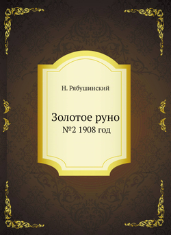 Золотое руно. №2 1908 год | Н. Рябушинский