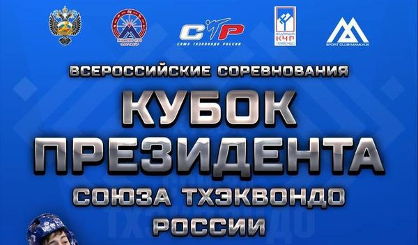 Всероссийские соревнования по тхэквондо ВТ &quot;Кубок Президента СТР&quot;