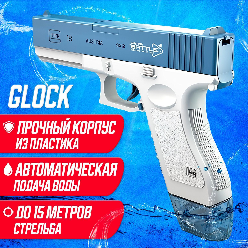Пистолет детский водный электрический на аккумуляторе глок