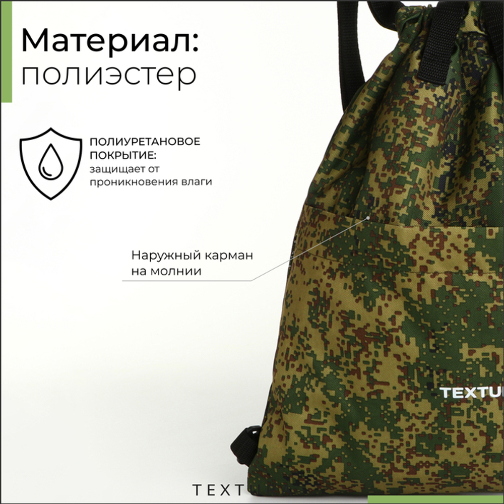 Мешок - сумка для обуви TEXTURA на стяжке, с карманом, размер 36×1×39 см, камуфляж