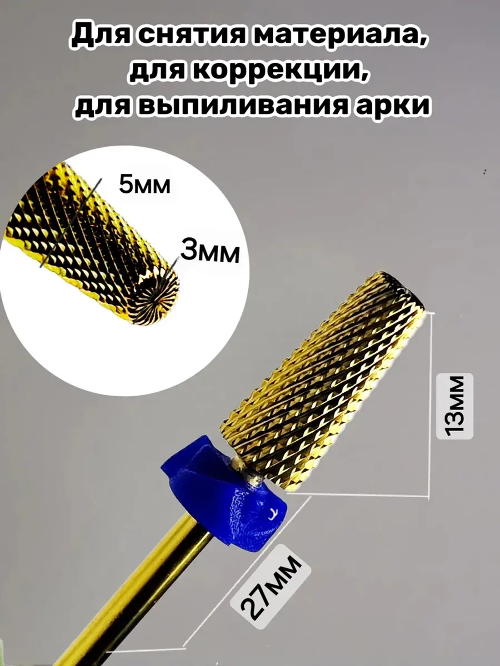 Фреза конус для снятия и коррекции ногтей