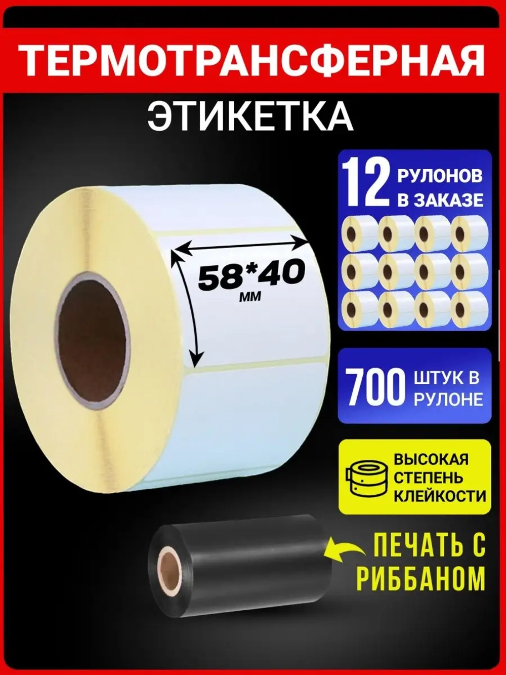 Термотрансферные этикетки 58х40 700эт 12 рулонов.