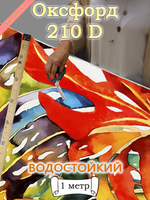 Оксфорд с принтом 1 метр №1 210 D