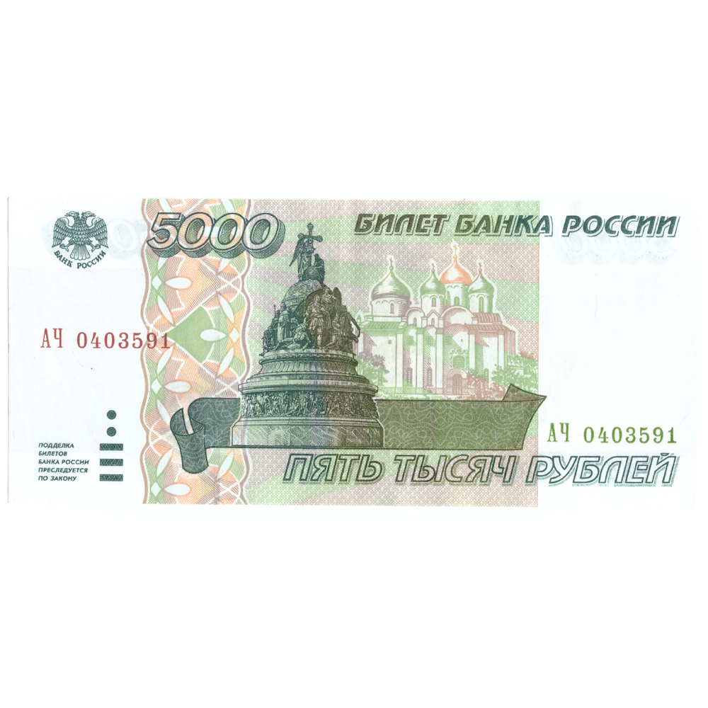 5000 рублей 1995 года XF