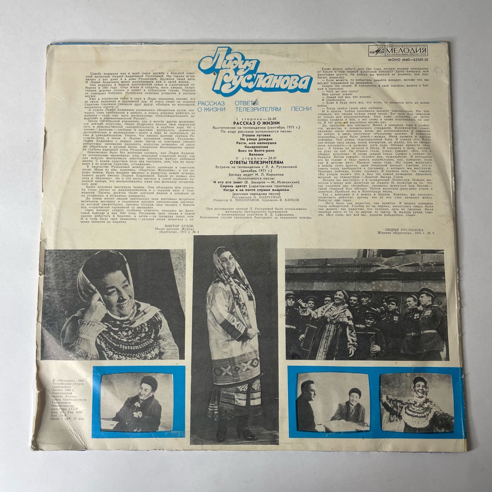 Винтажная виниловая пластинка LP Лидия Русланова, Рассказ О Жизни, Ответы Телезрителям, Песни (СССР 1980)