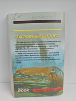 Загробный бизнес