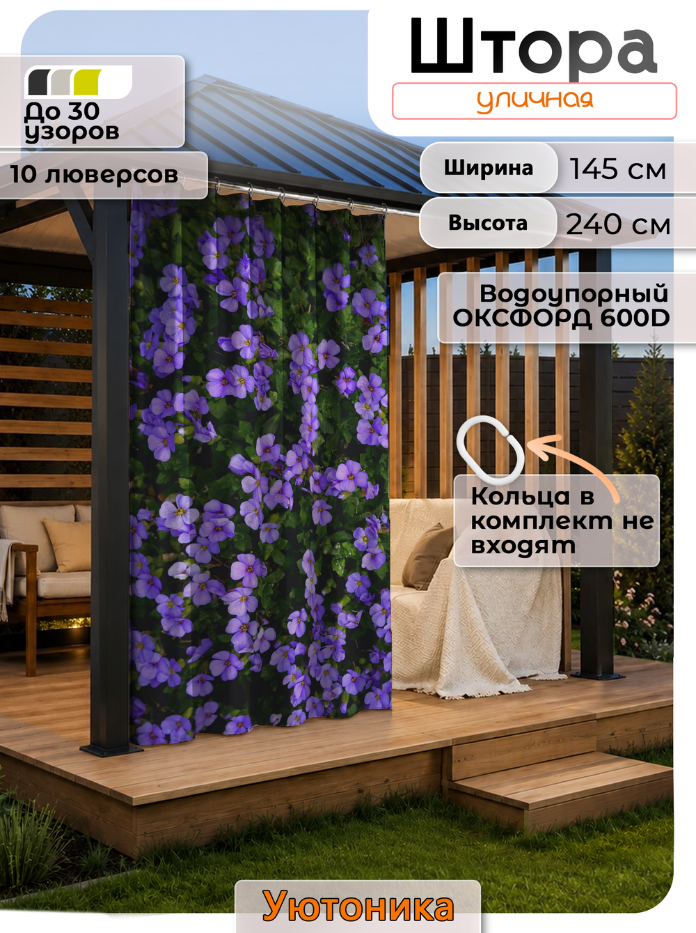 Штора уличная 145х240