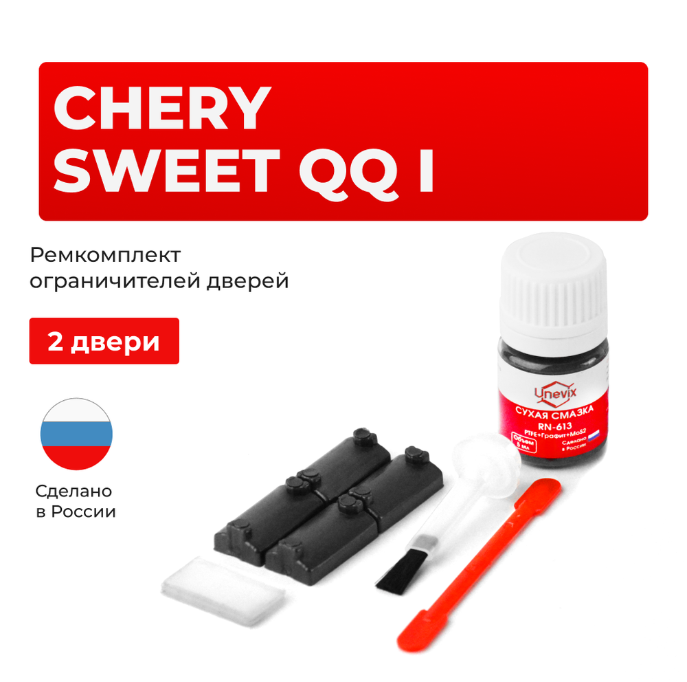 Ремкомплект ограничителей дверей Chery SWEET QQ (I) S11 (2 двери, тип 7) 2003-2012