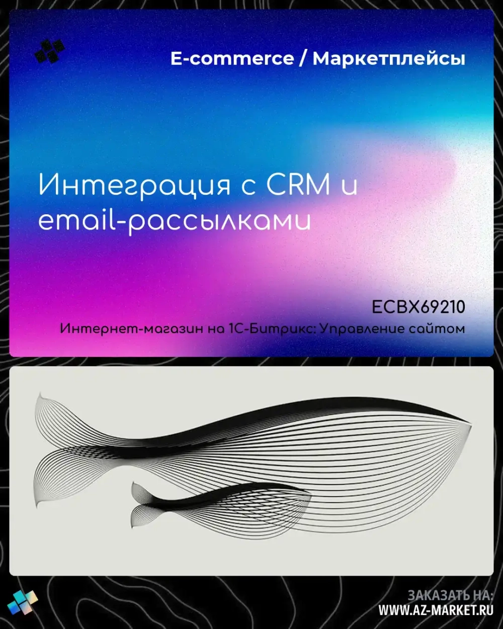 Интеграция с CRM и email-рассылками