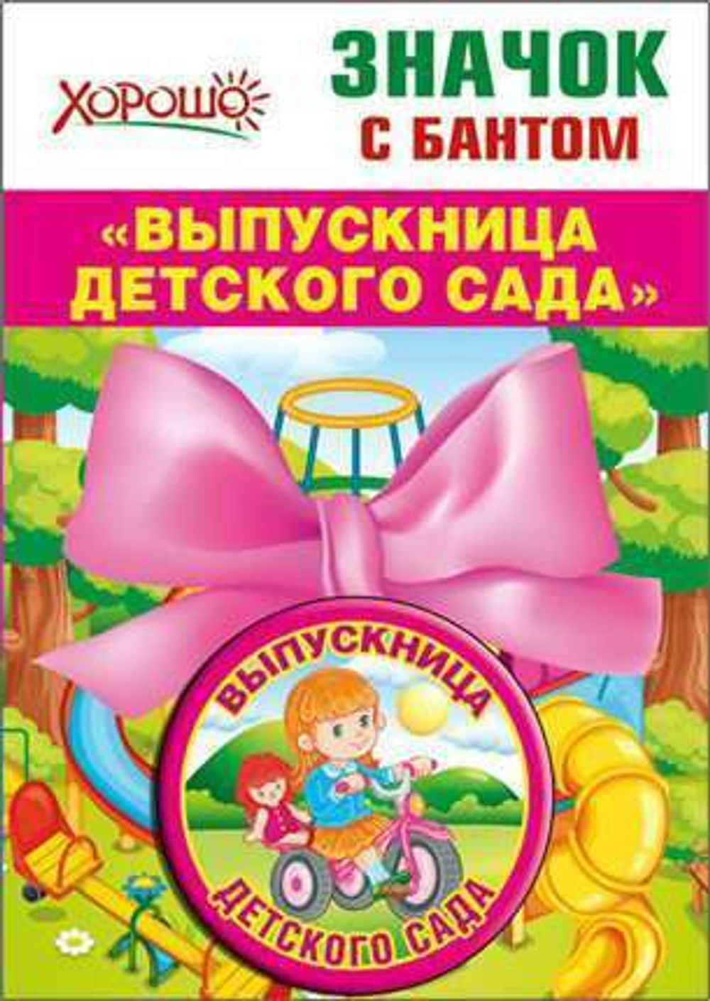 Значок "Выпускница Детского сада", 46905