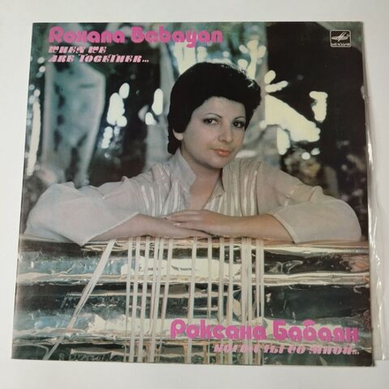 Винтажная виниловая пластинка LP Роксана Бабаян Roxana Babayan Когда Ты Со Мной When We Are Together (СССР 1984)