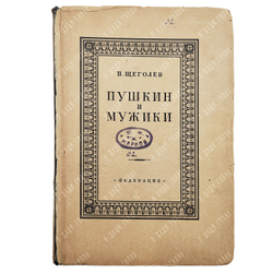 Щеголев П. Е. Пушкин и мужики. По неизданным материалам. [1928].