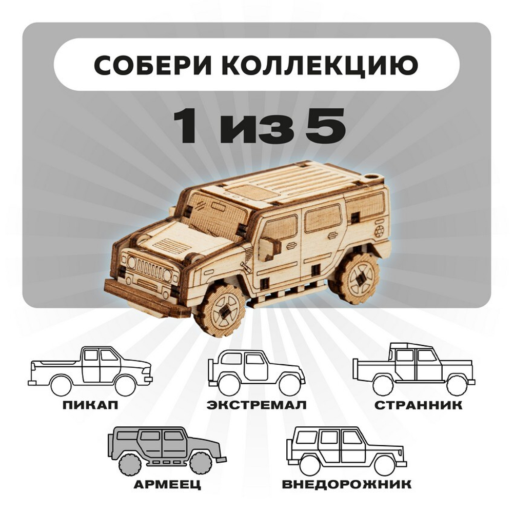 UNIT "Армеец" с дополненной реальностью. Купить деревянный конструктор. Выбрать открытку-конструктор. Миниатюрная сборная модель.