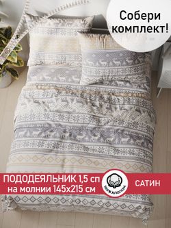 Пододеяльник "Скандинавия" 1,5-сп 145х215 см Сказка сатин