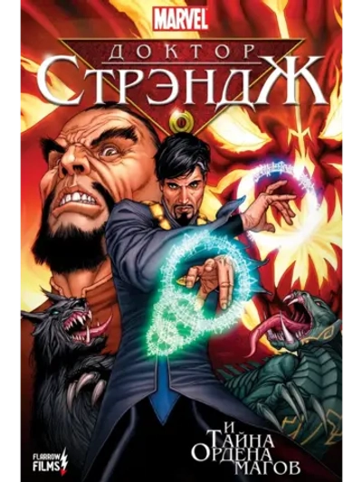 Доктор Стрэндж и Тайна Ордена магов (2007) (DVD-R)