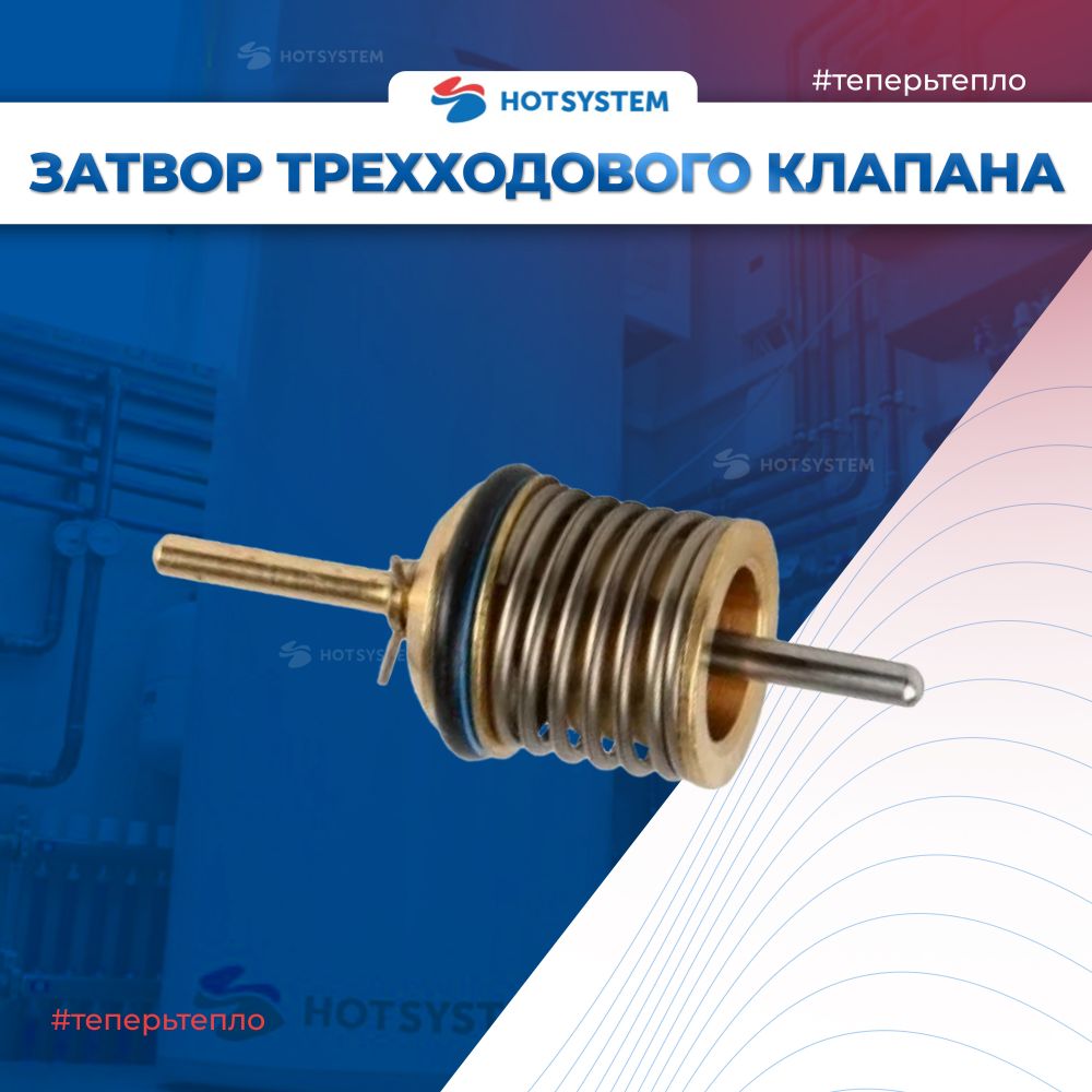 Затвор ГВС BAXI (600760)