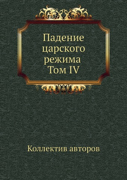 Падение царского режима Том IV | Коллектив авторов