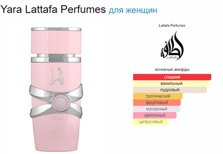 Yara Lattafa Perfumes 100 ml (duty free парфюмерия)