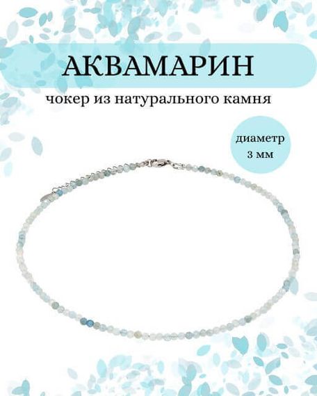 Фото чокер из аквамарина 2165/3_аквамарин Инфографика