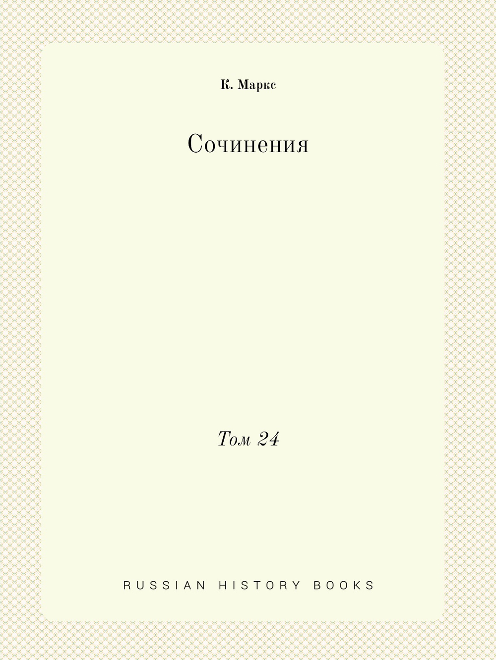 Сочинения. Том 24 | К. Маркс