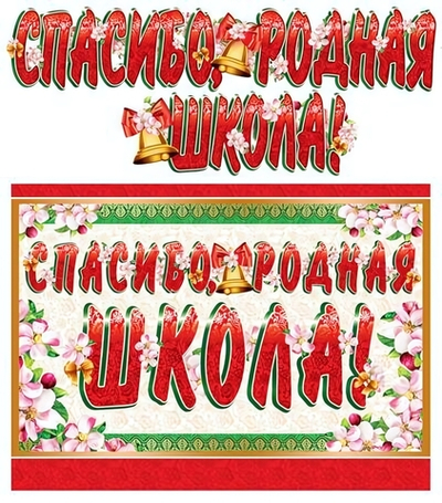 Плакат+гирлянда А3 "Спасибо, родная школа!", 1,3м, блестки (Сфера)