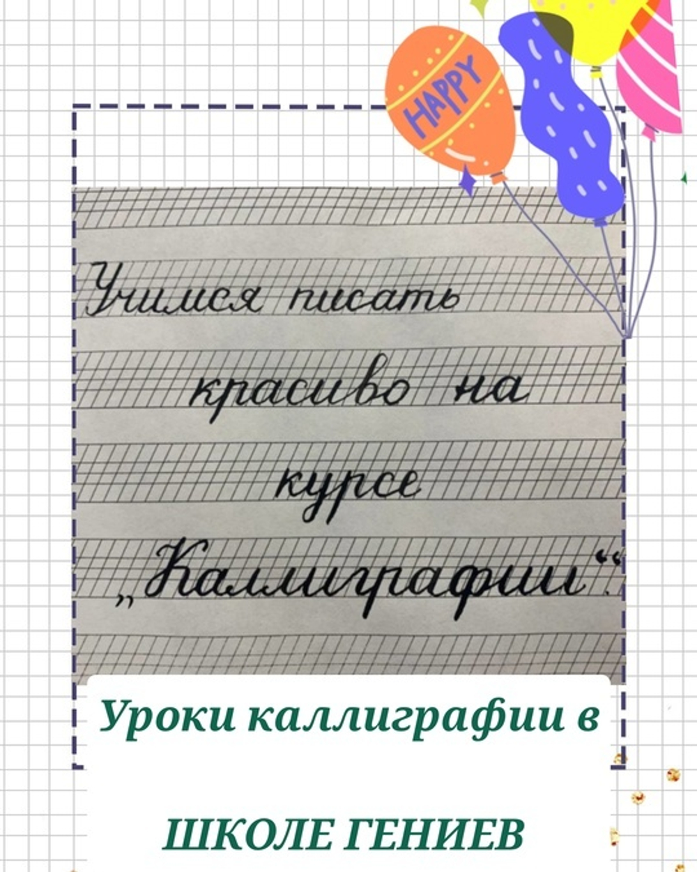 Каллиграфия (с 7 лет)