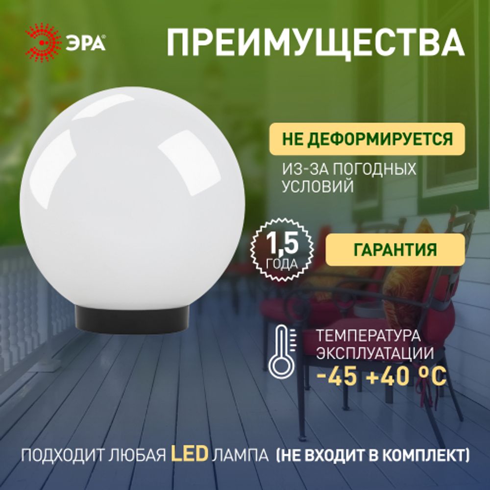 Садово-парковый светильник ЭРА НТУ 01-150-401 шар опаловый на опору / кронштейн IP44 Е27 max150Вт d400mm | Садово-парковые светильники