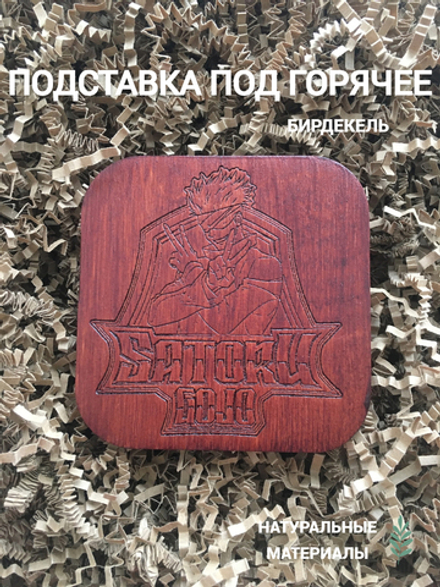 Подставка под горячее, бирдекель Магическая битва Годжо Сатору тёмная / Jujutsu Kaisen